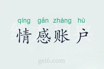 情感账户