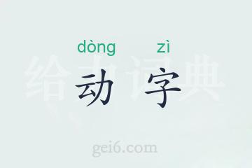 动字