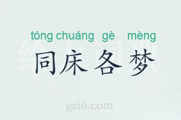 同床各梦