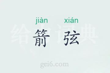 箭弦