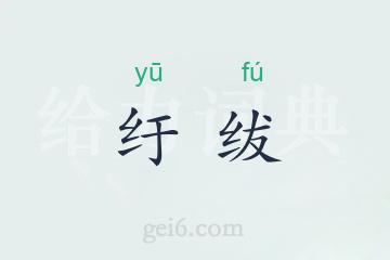 纡绂