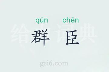 群臣