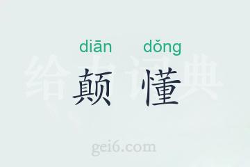 颠懂