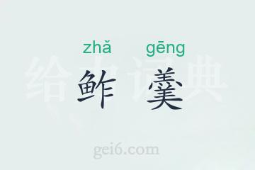 鲊羹