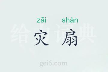 灾扇