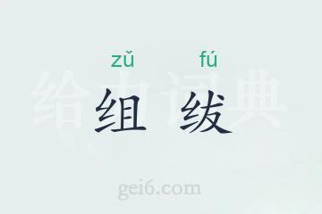 组绂