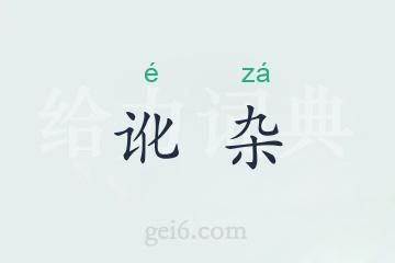 讹杂