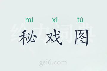 秘戏图