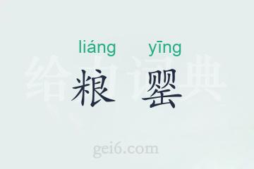 粮罂