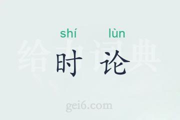 时论