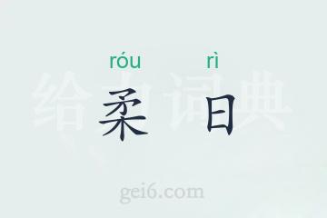柔日