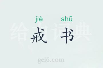 戒书