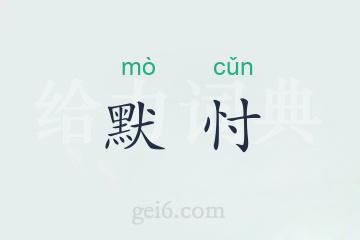 默忖