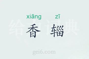 香辎