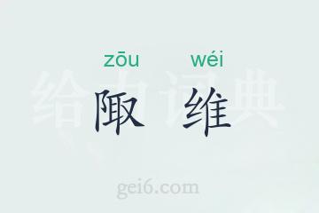 陬维