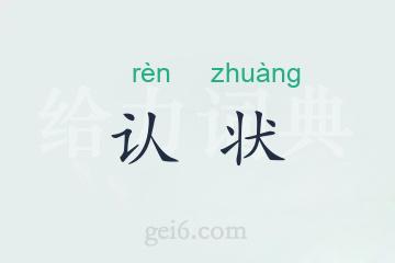 认状
