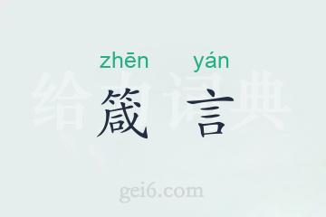 箴言