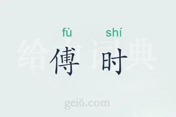 傅时