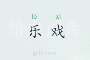 乐戏