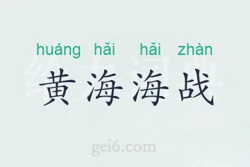 黄海海战