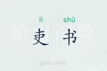 吏书