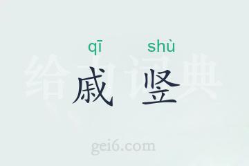 戚竖