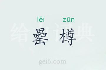 罍樽