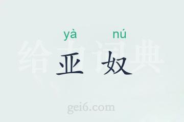 亚奴