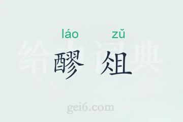 醪俎