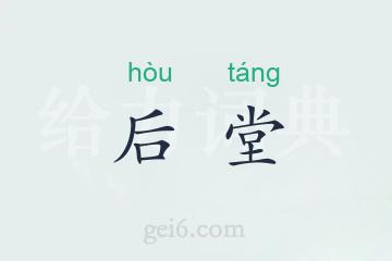 后堂