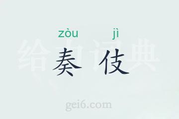 奏伎