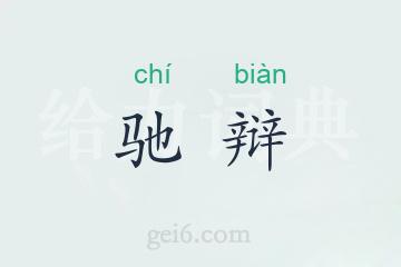 驰辩