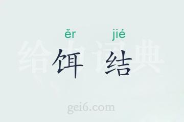 饵结