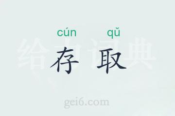 存取