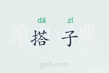 搭子