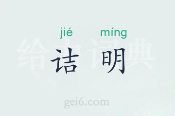 诘明