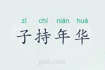 子持年华