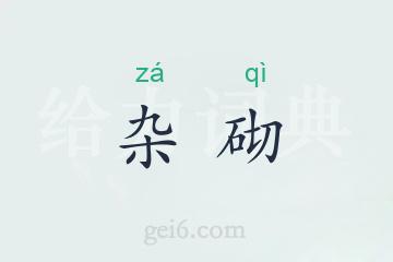 杂砌