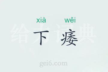 下痿