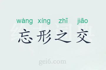 忘形之交