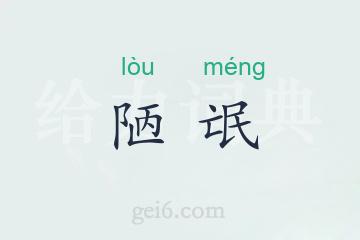 陋氓