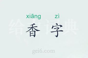 香字