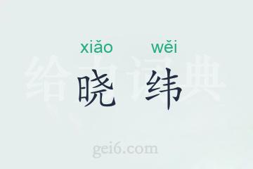 晓纬