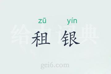 租银