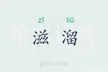 滋溜