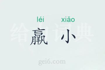 羸小