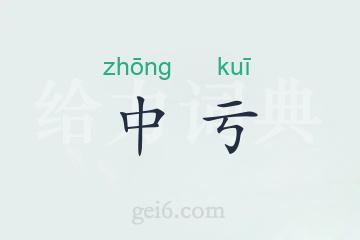 中亏