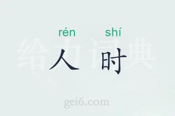 人时