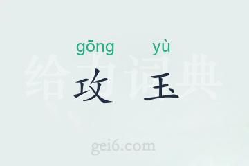 攻玉