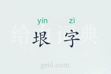 垠字